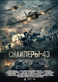Снайперы-43 (2025)