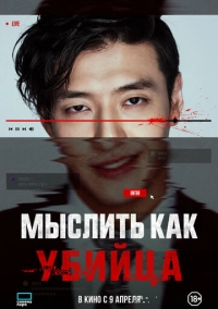 Мыслить как убийца (2025)