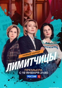 Лимитчицы (2021)