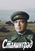 Сталинград (1989)