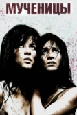 Мученицы (2008)