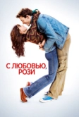С любовью, Рози (2014)