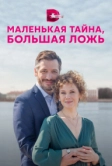 Маленькая тайна, большая ложь (2022)